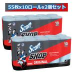 スコット ショップタオル ブルー 55枚 x 10 ロールx2個