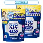 ワイドハイター PRO 衣料用漂白剤 粉末 2kgx2袋