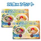 揖保乃糸 冷やし中華セット 12食セットx2点