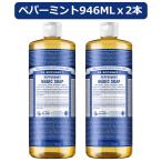 ドクターブロナー マジックソープ 946mLx2本 ペパーミント