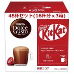 ネスカフェ ドルチェグスト キットカットフレーバー 48杯分