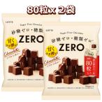 ロッテ ZERO チョコレート 80粒x2袋