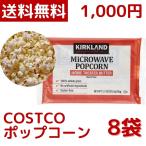 ショッピング1000円ポッキリ 送料無料 1000円ポッキリ カークランド シグネチャー MICROWAVE ポップコーン 93.5g 8袋 電子レンジ お試し ポイント消化 コストコ COSTCO