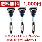 1000 иен ровно Schic Schick гидро 5 custom корпус ( лезвие имеется ) × 3 шт. комплект T знак чай знак kami санки ...5 листов лезвие гидро затраты koCOSTCO