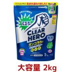 ワイドハイター クリアヒーロー 衣類用漂白剤 粉末 2kg ガンコ汚れ シミ 除菌 漂白 消臭 クリア ヒーロー ウイルス 除去 漂白剤 PRO ブースター