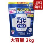 ワイドハイター PRO 衣類用漂白剤 粉末 2kg 清潔衛生 ブースター 強力 ガンコ汚れ シミ 除菌 漂白 消臭 クリアヒーロー ウイルス 除去 コストコ