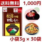 ショッピング1000円ポッキリ 送料無料 1000円ポッキリ 永谷園 松茸の味 お吸い物 小袋 30袋 30食 マツタケ お吸い物 インスタント スープ 即席 個包装 コストコ Costco