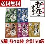 ショッピング1000円ポッキリ 送料無料 1000円ポッキリ 永谷園 おとなのふりかけ 定番の5種 各10袋 合計50袋 本かつお・焼たらこ・鮭青菜・わさび・海苔たま コストコ COSTCO