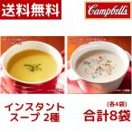 1000円ポッキリ Campbell's キャンベル インスタントスープ 8P クラムチャウダー x 4P + コーンポタージュ x 4P コストコ COSTCO
