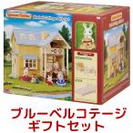 シルバニアファミリー ブルーベルコテージ ギフトセット 人形 遊び おままごと ウサギ エポック社 家具 お家 プレゼント コストコ Costco