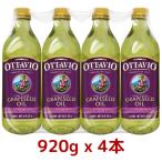 オッタビオ グレープシードオイル 920g×４本 オッタビ Ottavio 食用 グレープシードオイル Costco コストコ 大容量 料理 油