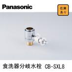 【新品　現場キャンセル品】 パナソニック 食洗器 分岐水栓 シングル分岐　LIXIL Panasonic 食器洗い乾燥機 水栓金具 リクシル CB-SXL8