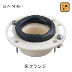 【長期保管品　現場キャンセル品】SANEI　床フランジ　大便器用　H800-8　フランジ　三栄水栓　サンエイ　トイレ　リフォーム　在庫あり　外箱汚れあり