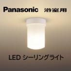 【長期保管品　1年以上】パナソニック Panasonic LED電球 シーリングライト 浴室 LED照明 照明器具 洗面 E26