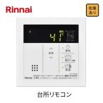 【新品　現場キャンセル品】 リンナイ Rinnai  台所リモコン MC-145V(A)  ガス給湯器 23-5159 オートストップ対応 水回り 交換 キッチン リフォーム