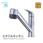 【新品　現場キャンセル品】ミラブルキッチン ウルトラファインミスト　シングルワンホールハンドシャワー　サイエンス　分岐混合栓　ミラブル　リフォーム