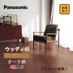 [ площадка часть не использовался товар *4 листов ввод ] Panasonic напольное покрытие woody 45 покрытие пола дуб рисунок 13mm толщина .. доска звукоизоляция антибактериальный прямой . модель многоквартирный дом VKF45