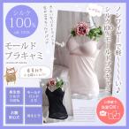響かないモールドブラキャミシルク1...