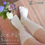 大法紡績 冷えとり靴下 クワトロ 5本指ソックス シルク＆ウール 通年販売 【ネコポス 2点まで可】 冷え取り 重ね履き 靴下 絹 冷え性 保温 メンズ レディース