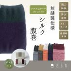 腹巻 シルク 日本製 カサネガサネ. HARAMAKI ハラマキ シルク&ウール 内側シルク100% 大きいサイズ フリーサイズ 男女兼用 ウール 保温 冷え性 冷えとり