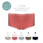 オーガニックコットンショーツシンプ...