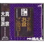家庭で出来る法要〜 真宗大谷派（お東）【お経】【CD】【浄土真宗大谷派】