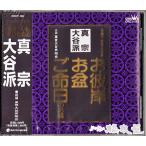 家庭で出来る法要～ 真宗大谷派（お東）【お経】【CD】【浄土真宗大谷派】