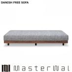 マスターウォール デニッシュフリーソファー フラットソファ16090 RANK1〜RANK8 三人掛け ローソファー DANISH SOFA Masterwal エディションストア福井