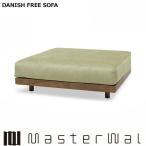 マスターウォール デニッシュフリーソファー スクエアソファ9090 RANK1〜RANK8 ローソファー DANISH SOFA Masterwal エディションストア福井