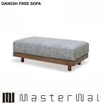 マスターウォール デニッシュフリーソファー スツール10060 RANK1〜RANK8 ローソファー DANISH SOFA Masterwal エディションストア福井