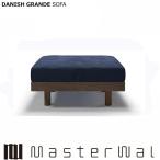 マスターウォール デニッシュ グランデソファー オットマン7060 RANK1〜RANK8 ウォールナット  DANISH GRANDESOFA Masterwal エディションストア福井