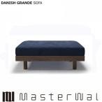 マスターウォール デニッシュ グランデソファー オットマン9060 RANK1〜RANK8 ウォールナット  DANISH GRANDESOFA Masterwal エディションストア福井