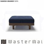 マスターウォール デニッシュ グランデソファー オットマン9092 RANK1〜RANK8 ウォールナット DANISH GRANDESOFA Masterwal エディションストア福井