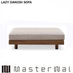 マスターウォール レイジーデニッシュ ソファー スツール9092 RANK1〜RANK8 LAZY DANISH SOFA LZSO-ST9092 Masterwal エディションストア福井