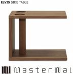 マスターウォール エルヴィス サイドテーブル （W500 D250 H550）ELVIS SIDE TABLE ウォールナット Masterwal エディションストア福井