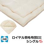 シーリーベッドロイヤル羽毛ふとんI...