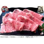 お歳暮 すき焼き 「 A4以上 黒毛和牛 未経産 メス牛 上 ロース すき焼き肉 800g 」