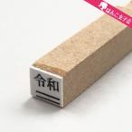 令和 ゴム印  下線 5mm×5mm 平成の修正 新元号 消し棒付き CP