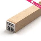 令和 ゴム印  上線 5mm×5mm 平成の修正 新元号 消し棒付き CP