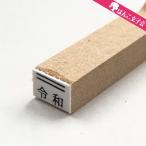 令和 ゴム印  上線 5mm×6.5mm 平成の修正 新元号 消し棒付き CP