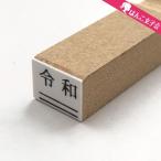 令和 ゴム印  下線 7mm×9mm 平成の修正 新元号 消し棒付き CP