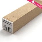 令和 ゴム印  上線 7mm×7.2mm 平成の修正 新元号 消し棒付き CP