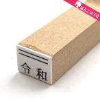 令和 ゴム印  上線 7mm×9mm 平成の修正 新元号 消し棒付き CP