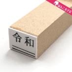 令和 ゴム印  下線 8mm×11mm 平成の修正 新元号 消し棒付き CP