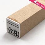 令和 ゴム印  上線 8mm×8.5mm 平成の修正 新元号 消し棒付き CP