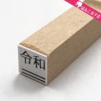 令和 ゴム印  下線 7mm×7.2mm 平成の修正 新元号 消し棒付き CP