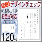 喪中はがき 印刷 １２０枚 私製はがき代込 安心原稿確認 CP