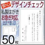 喪中はがき 印刷 ５０枚 私製はがき代込 安心原稿確認 CP