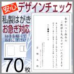 喪中はがき 印刷 ７０枚 私製はがき代込 安心原稿確認 CP