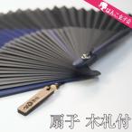 扇子 メンズ 名入れ 木札付き 黒染 ツートン NP